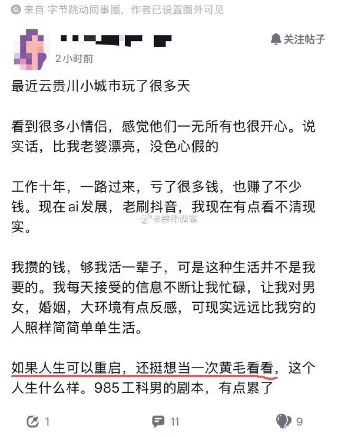 字节员工：想当黄毛……​​​