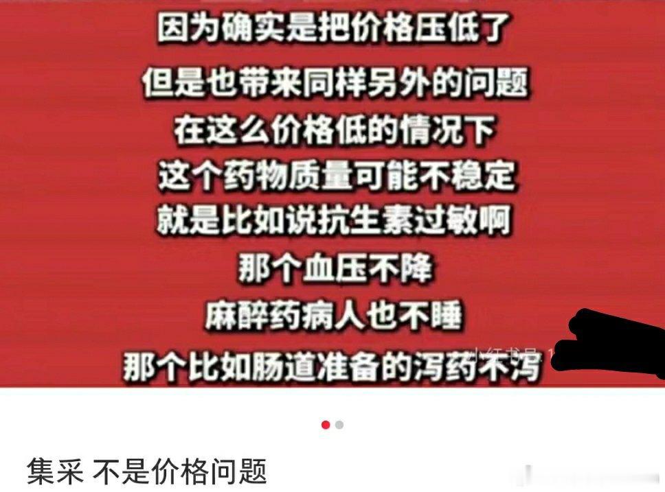 🔻媒体报道的重点错了。集采价格低没问题，而是药企生产劣质药品有问题。🔻集采肯