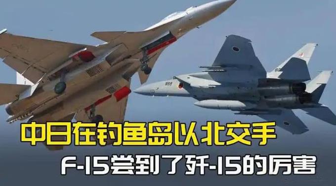 日本这是又自讨苦吃了，F-15在东海企图拦截我国辽宁舰，却被迫尝到歼-15的厉害