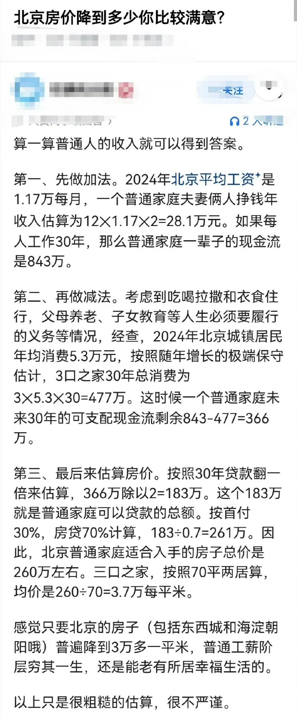 北京房价降到多少你比较满意？​​​账这么算有道理吗？