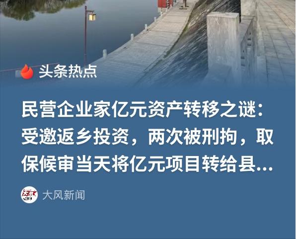 离大谱！民营企业家带钱回乡投资上亿元，反手就被警方两次刑拘，还被逼着签下“卖身契