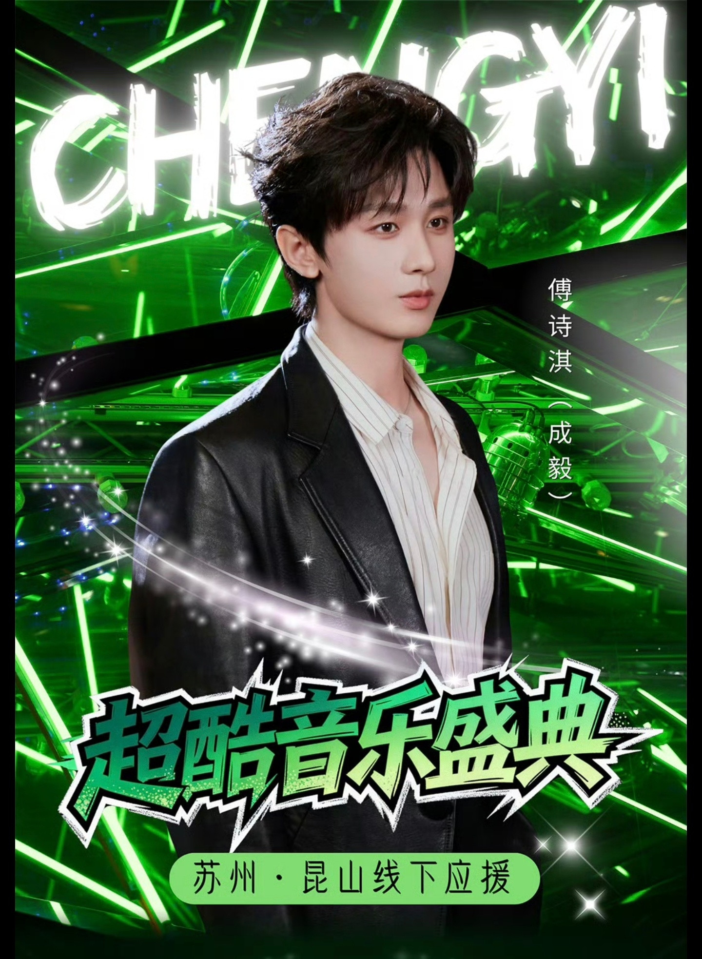 在成毅活动线下应援这块儿，老baby整挺好，能多点这样的富婆吗？——超酷音乐盛典