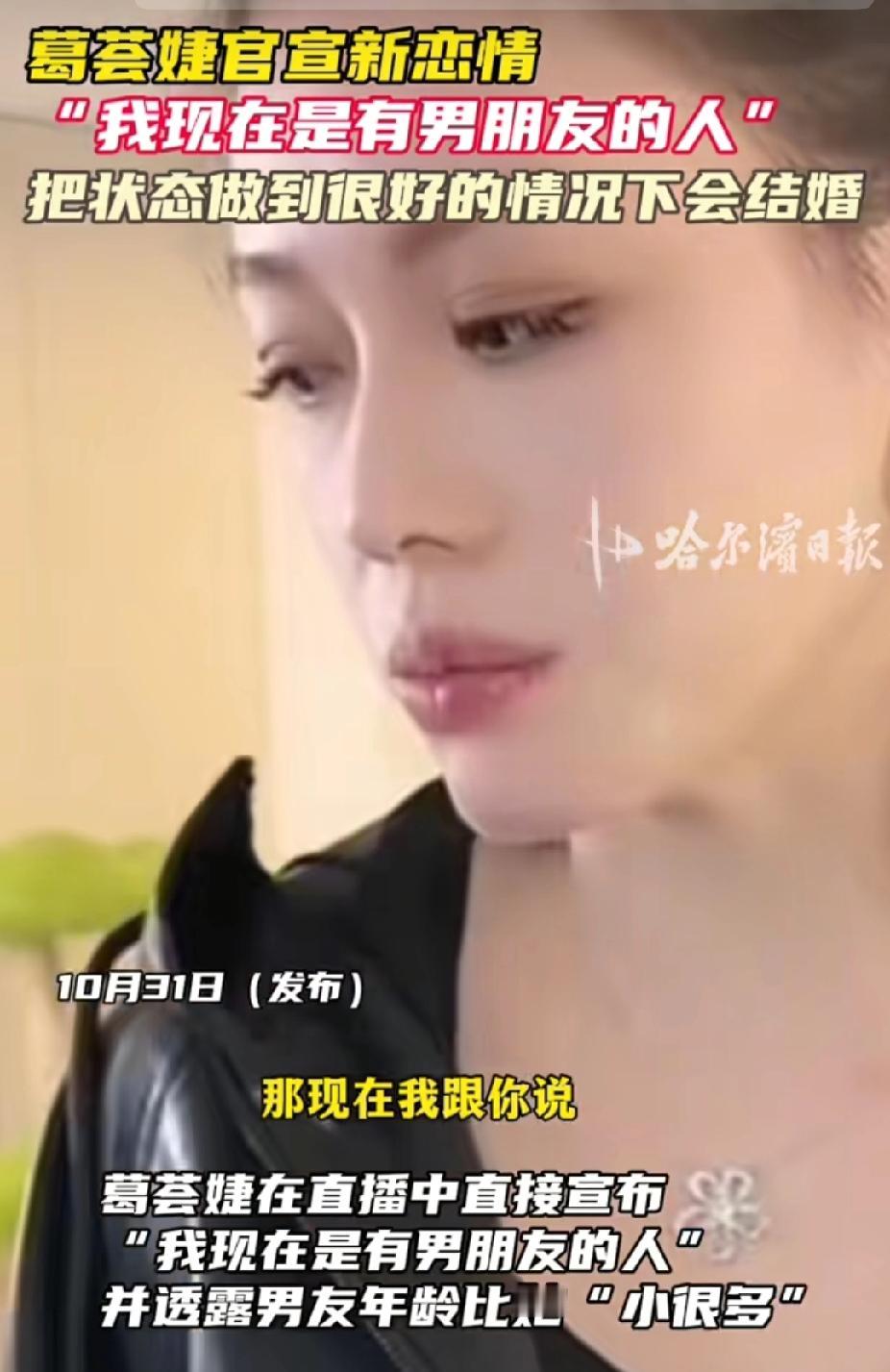 葛荟婕10月30日晚在直播间官宣新恋情,新男友比自己小很多岁,很可能会结婚。同时