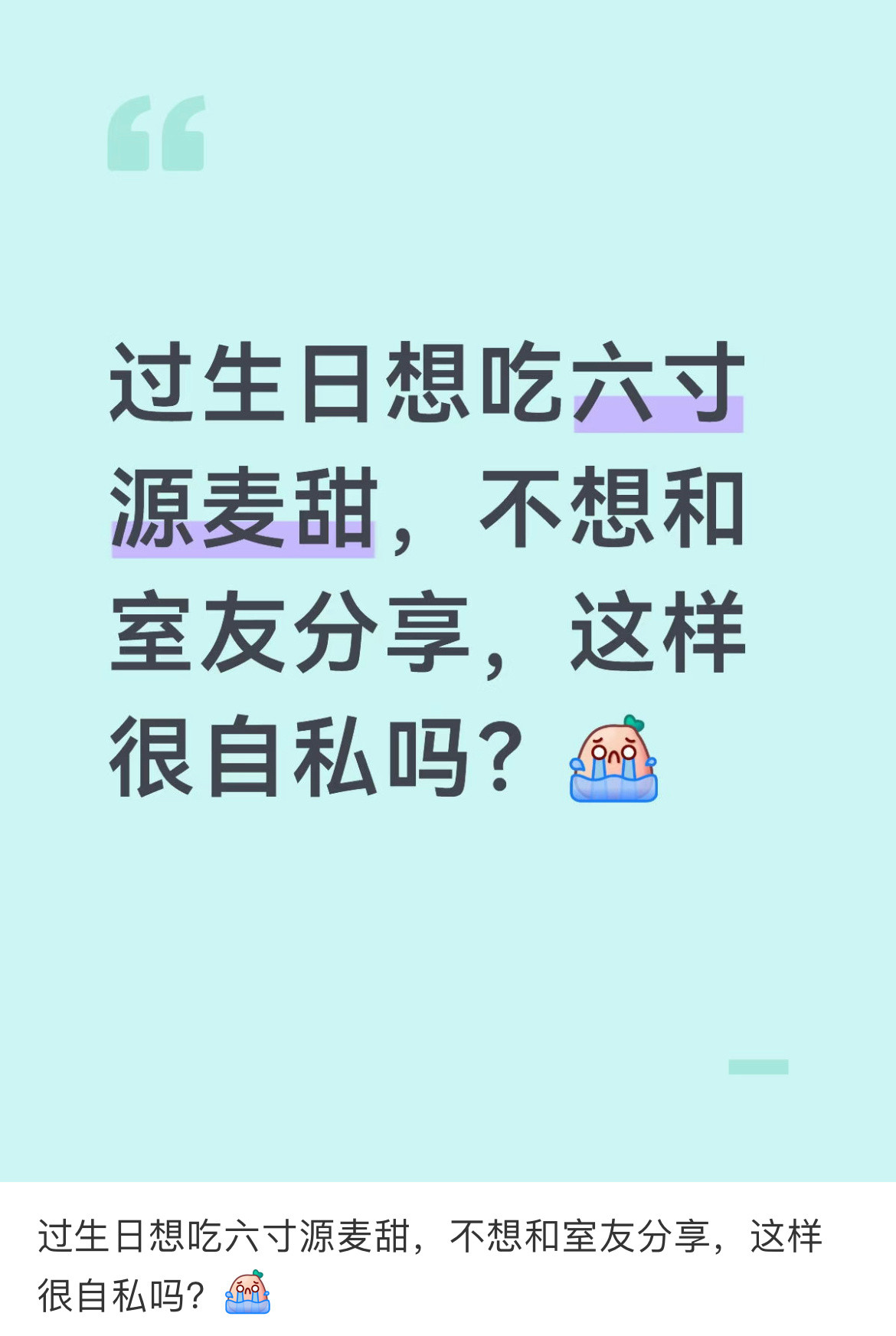 过生日想吃六寸源麦甜，不想和室友分享，这样很自私吗开学焕个新人设