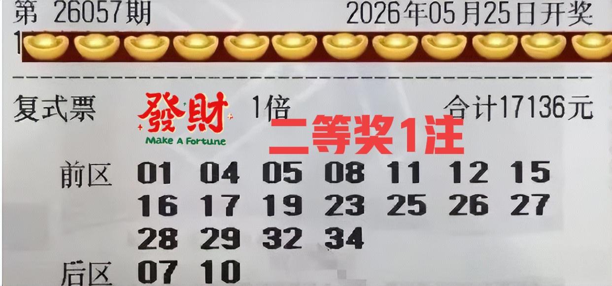 牛人啊！这是谁选的号，居然中了二等奖1注，这回发大财了吧！万元大票也是好起来了[