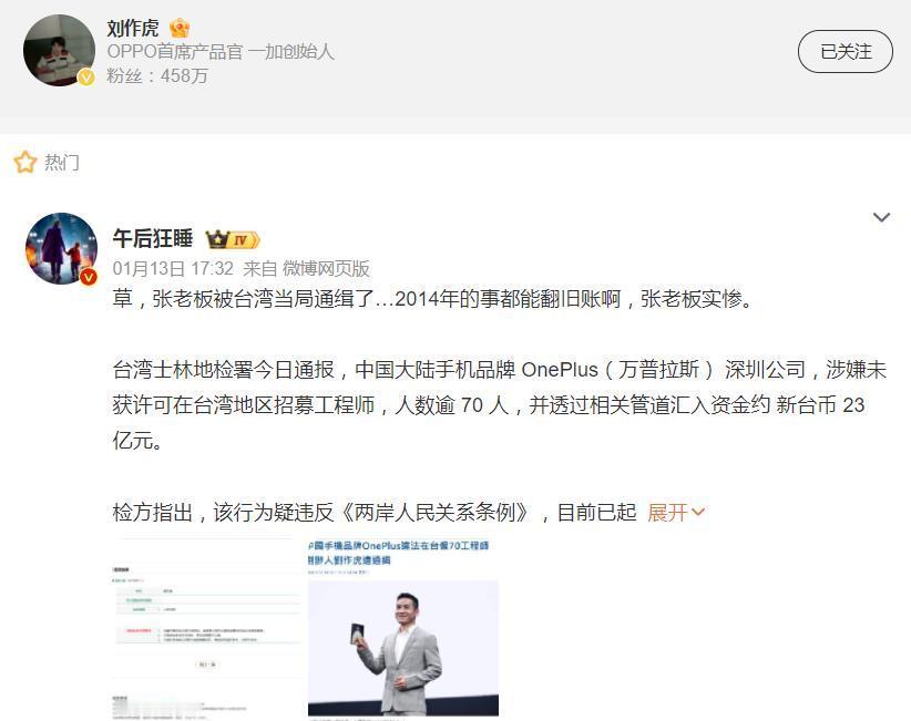 一加创始人刘作虎，终于安全了！在被媒体曝光遭***通缉后，一加创始人&OPP