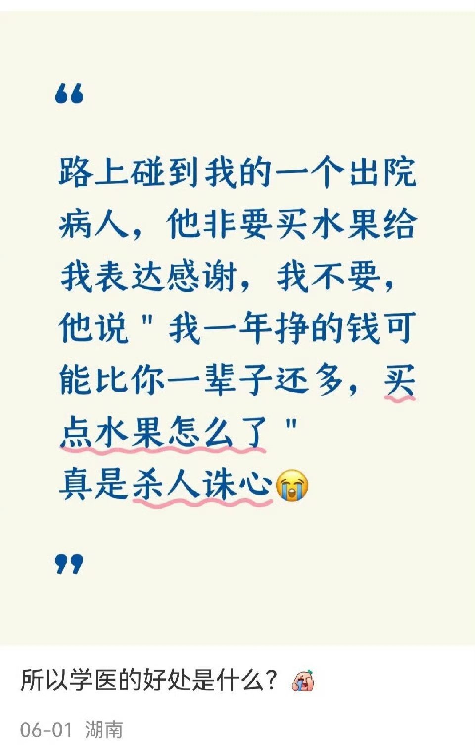 网友：学医的好处是什么？