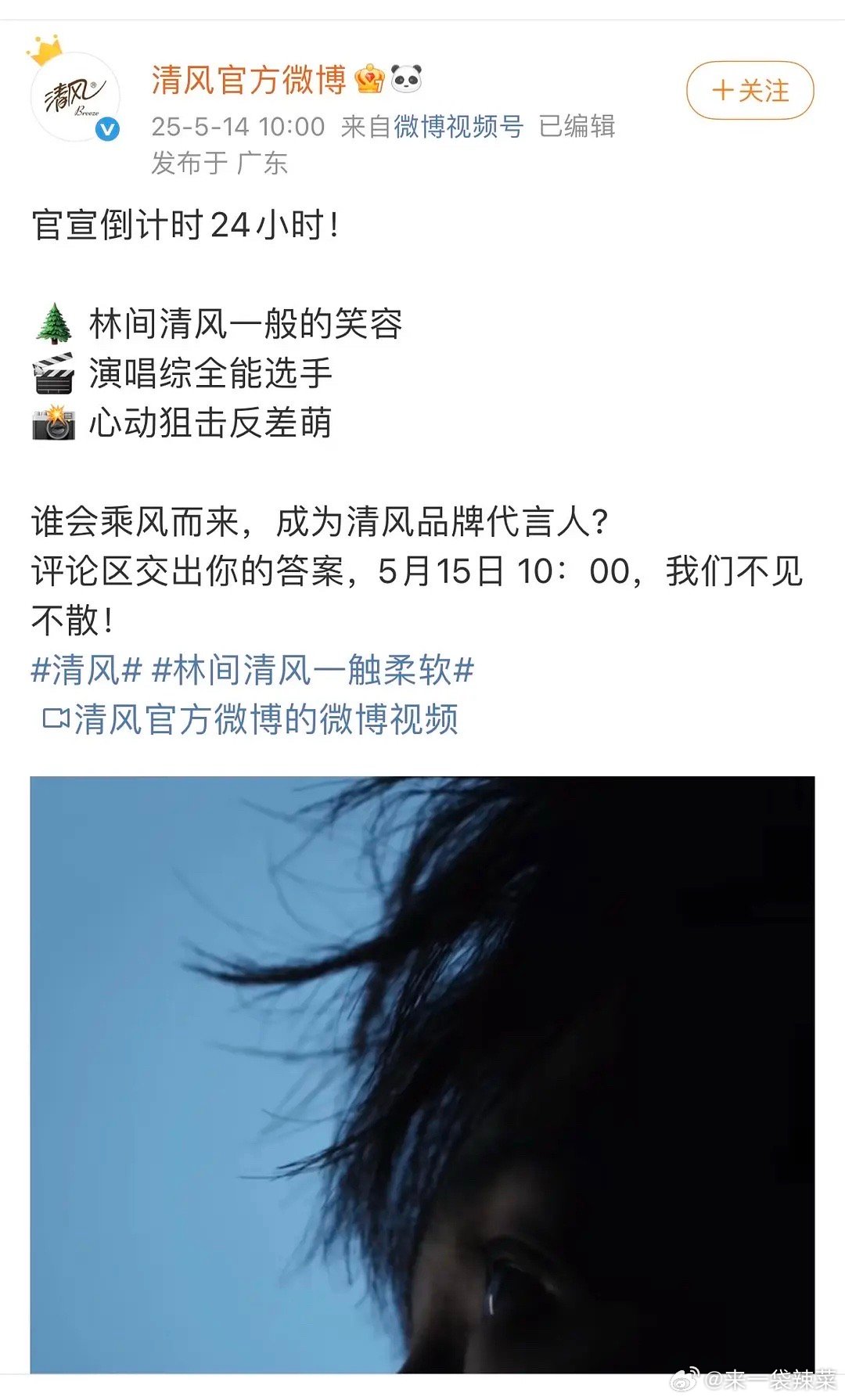 李昀锐清风品牌代言人预热！​​​