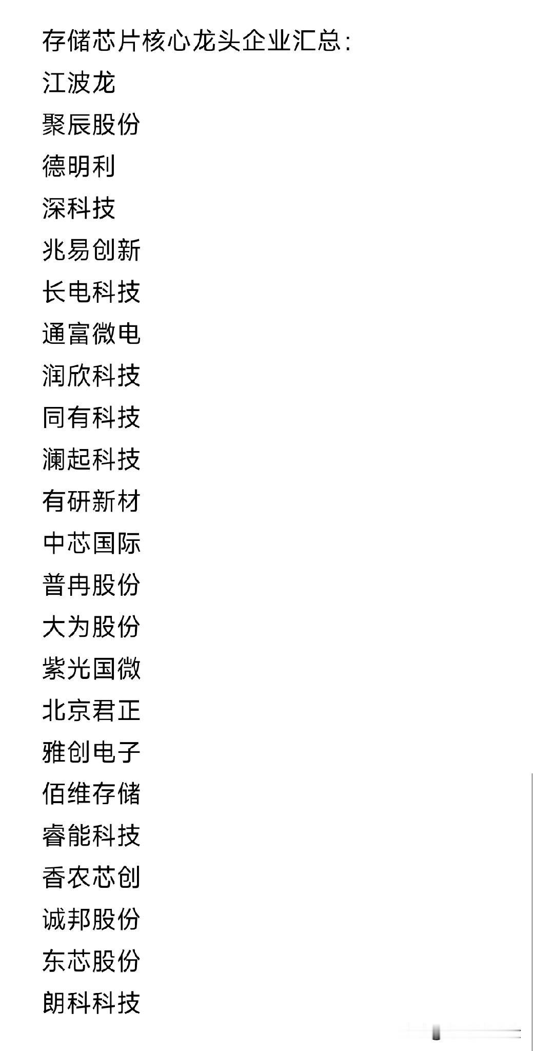 存储芯片核心龙头企业汇总：江波龙聚辰股份德明利深科技兆易创新长电科技