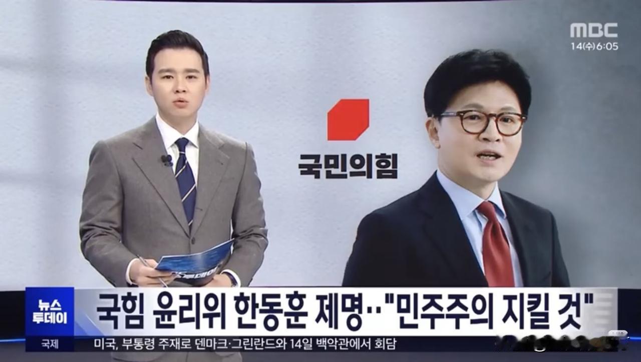 【快讯：韩国保守派在野党国民力量党伦理委员会将前党首韩东勋开除党籍】国民力量