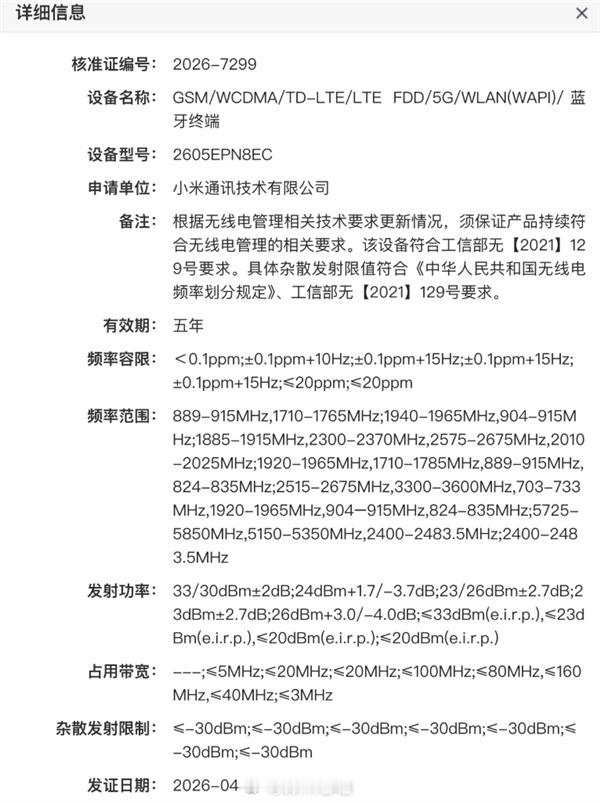 小米17Max正式入网，型号2605EPN8EC，可以看做是小米17