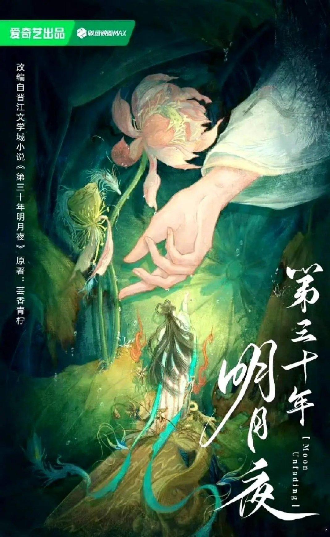 🍉《第三十年明月夜》敖瑞鹏➕卢昱晓，预计明年2月开机