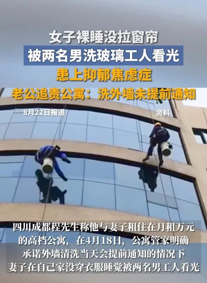 成都两口子万元/月租公寓，今年4月份的某一天，女子在家裸睡，外墙工人洗玻璃，看到