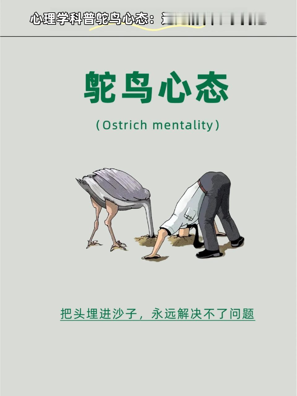 鲁迅名言：“真的猛士敢于直面惨淡的人生，敢于正视淋漓的鲜血！”。要克服鸵鸟心态
