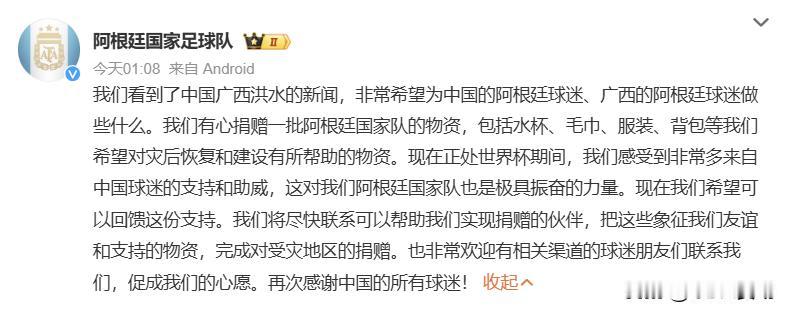 7月14日，阿根廷国家队官方微博发布一则暖心公告，称已经留意到广西洪涝灾害的相关