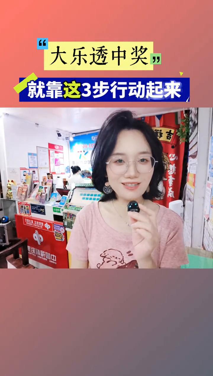大乐透中奖就靠这3步行动起来。大乐透该怎么买？一定能中。最近又有新朋友加上来问