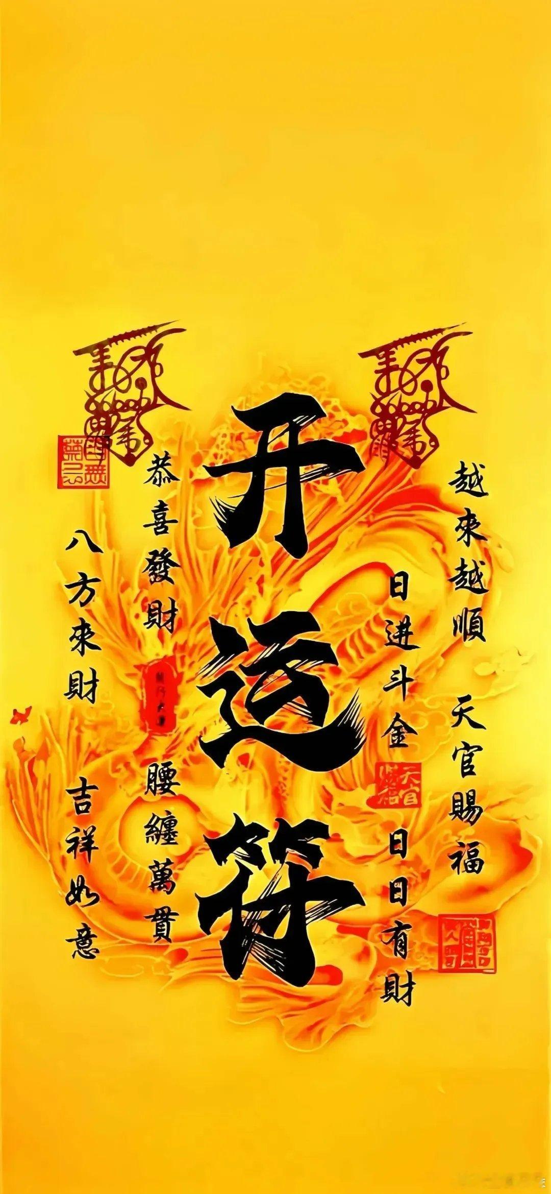 万事顺意平安有福好运吸金道系壁纸～​​​