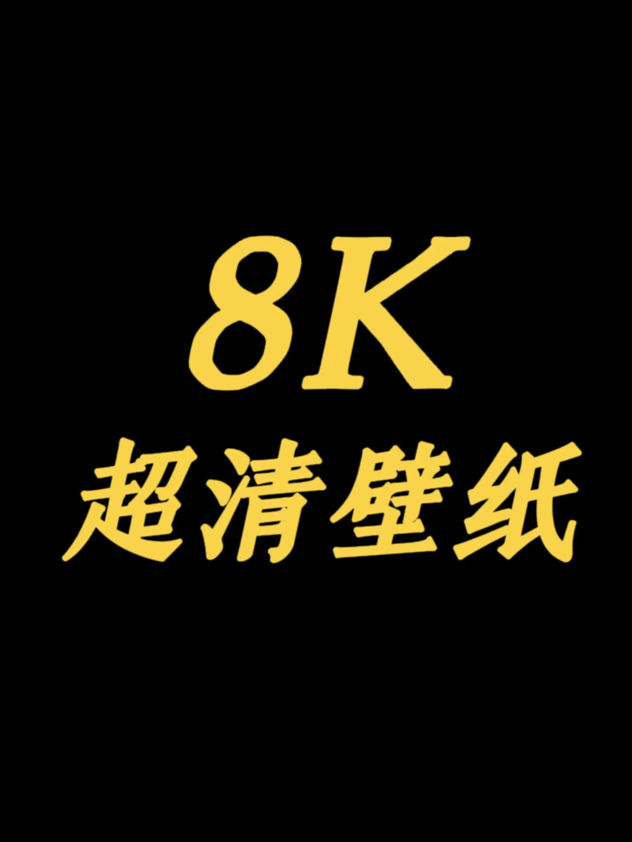 高级感高清壁纸。