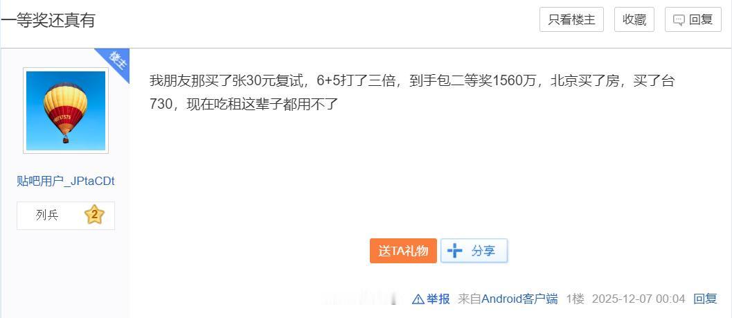 1560万得主生活曝光：6+5复式票打3倍全中，税后奖金达到1560万元，随即买