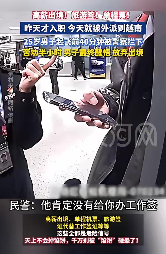 入职第二天被催去越南？上海小伙差点万劫不复！登机前40分钟，警方生死拦截！