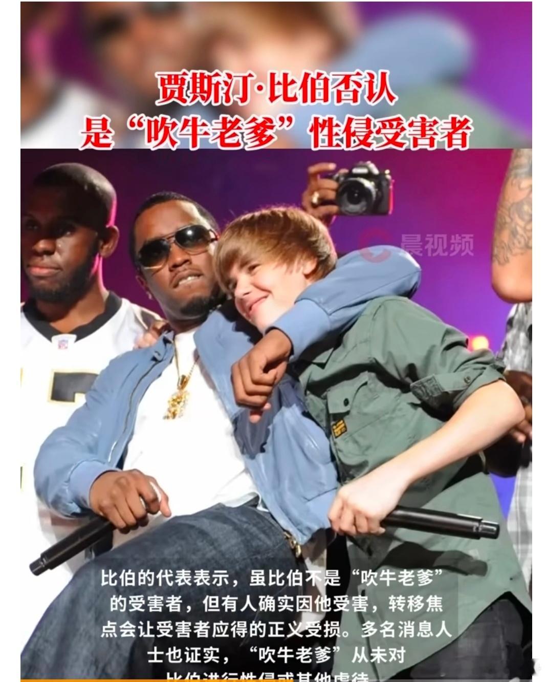 【比伯否认遭吹牛老爹性侵】比伯回应吹牛老爹性交易案近日，贾斯汀·比伯打破沉默，
