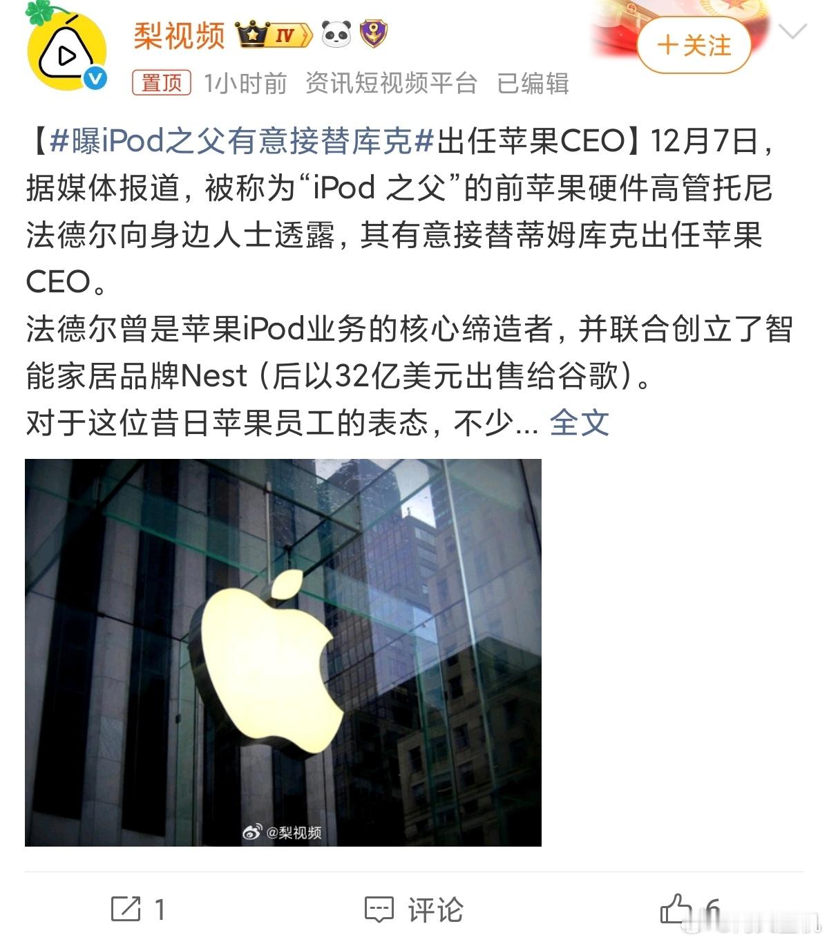 曝iPod之父有意接替库克作为消费者，我是真的希望库克被换掉，要换就赶紧把库克换