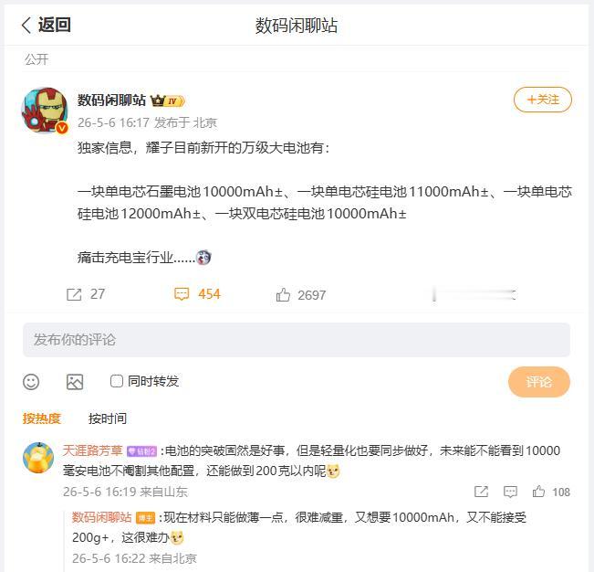 刚刚看到数码圈内大佬透露，荣耀将会新开几款大容量电池新品，单电芯将会有3款：石墨