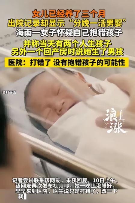海南海口，女子刚生完女儿3个月，意外发现出院记录上记载的竟是分娩了一男婴。女子突