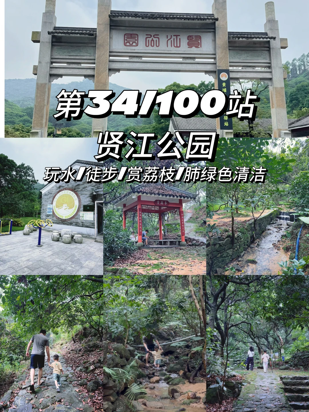 第34/100站遛娃圣地：贤江公园