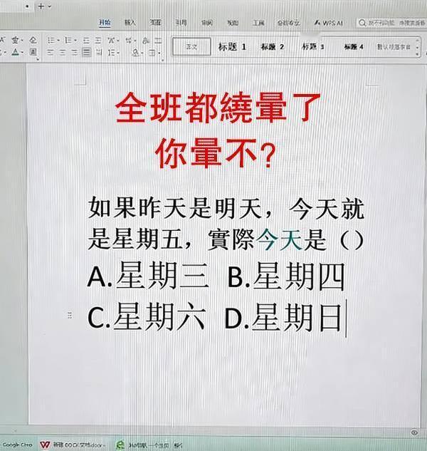 居然有很多人都绕不明白？如果昨天是明天，今天就是星期五，实际今天是（）？A.星