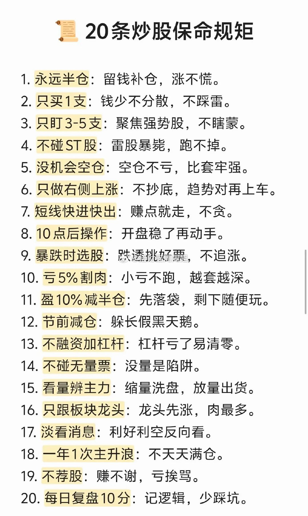 总结了20条非常经典的炒股“保命”规矩，核心思想是控制风险、保住本金。这些规则来