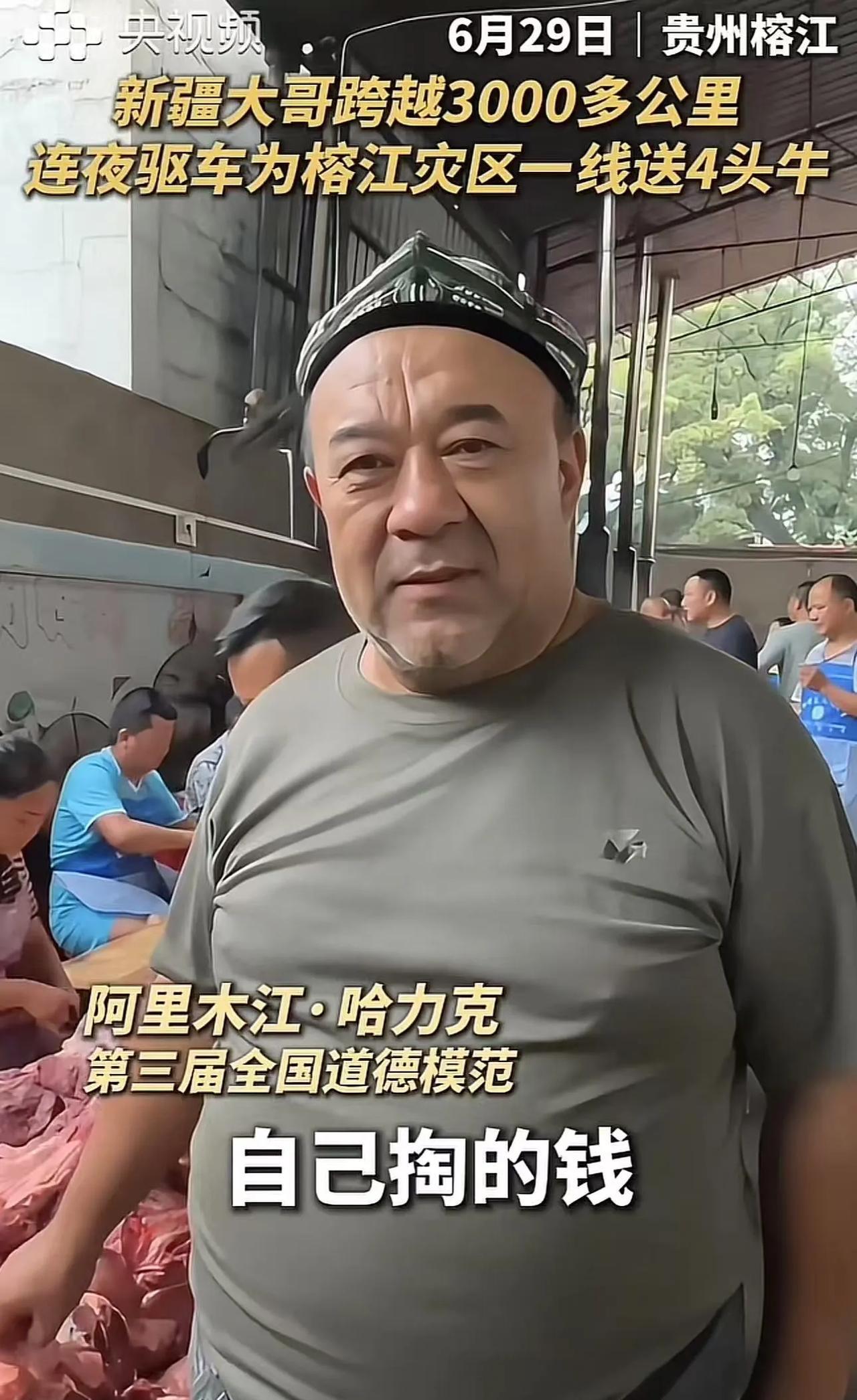 “这个新疆大哥火上央视！”贵州榕江发生水灾后，新疆大哥得知灾民食物紧缺，他连夜驱