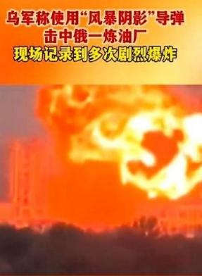 英国这次可太勇了，自己的导弹直接炸了俄罗斯本土，这是在尝试触碰俄罗斯的红线了。