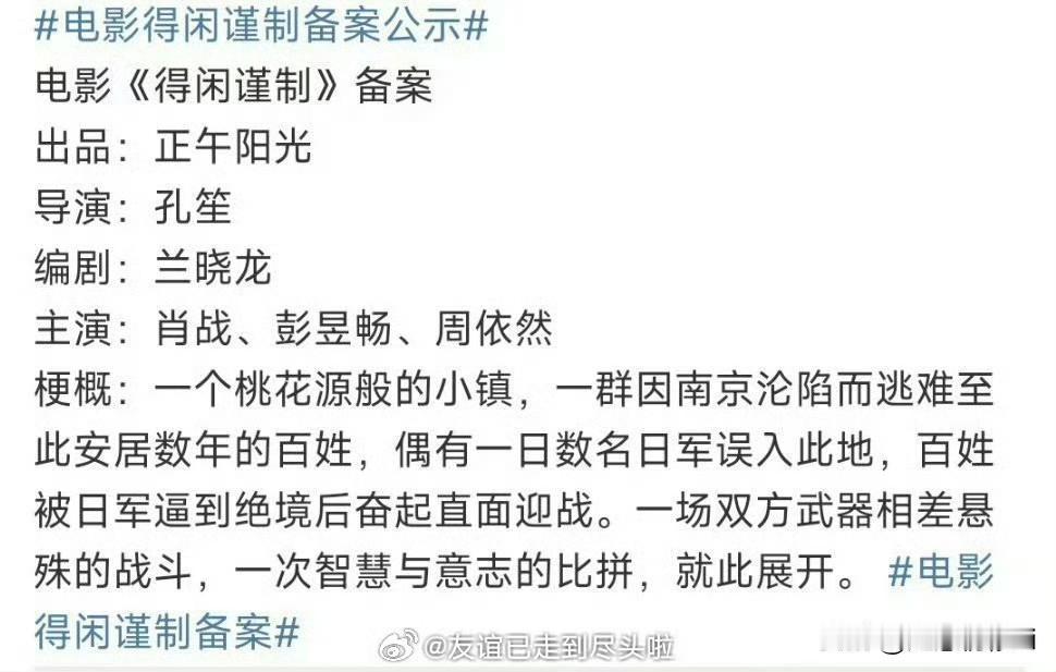 肖战和孔笙导演合作的首部电影《得闲谨制》，不是普通的抗日片哦，是手工匠人小人物抗
