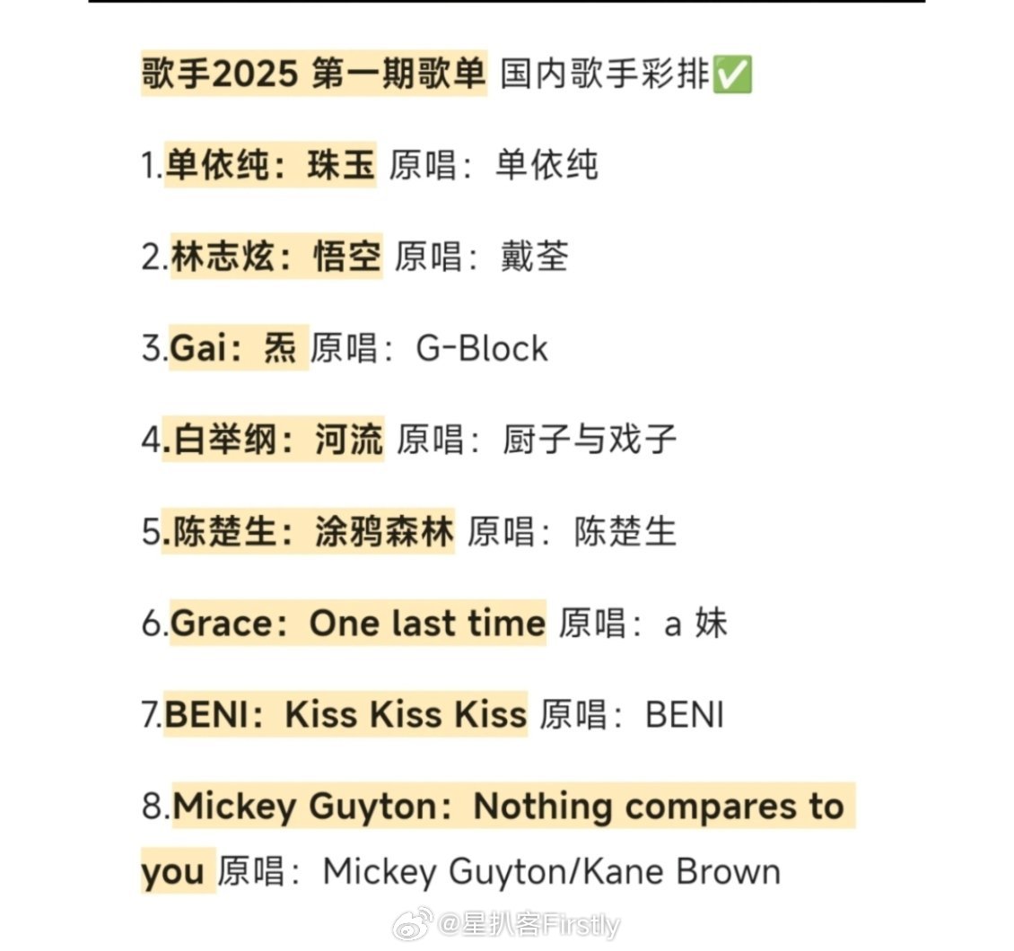 《歌手2025》第一期彩排歌单：1.单依纯：《珠玉》原唱：单依纯2.林志炫：《