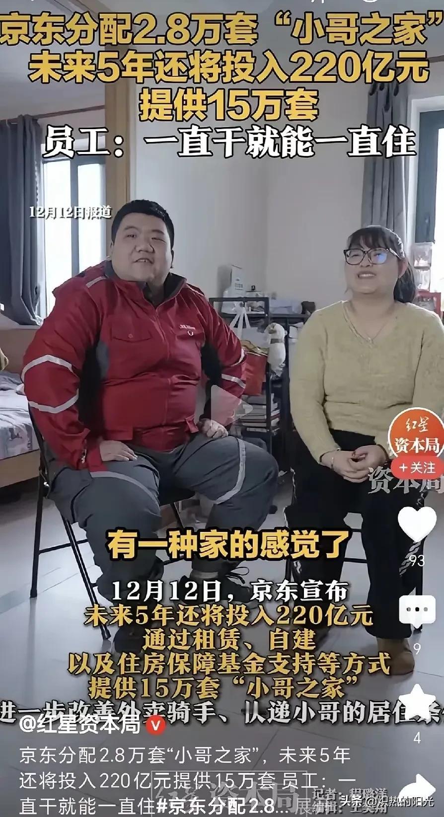 京东给小哥分房，这波操作是真暖还是“留人套路”？12月12日京东官宣的“小