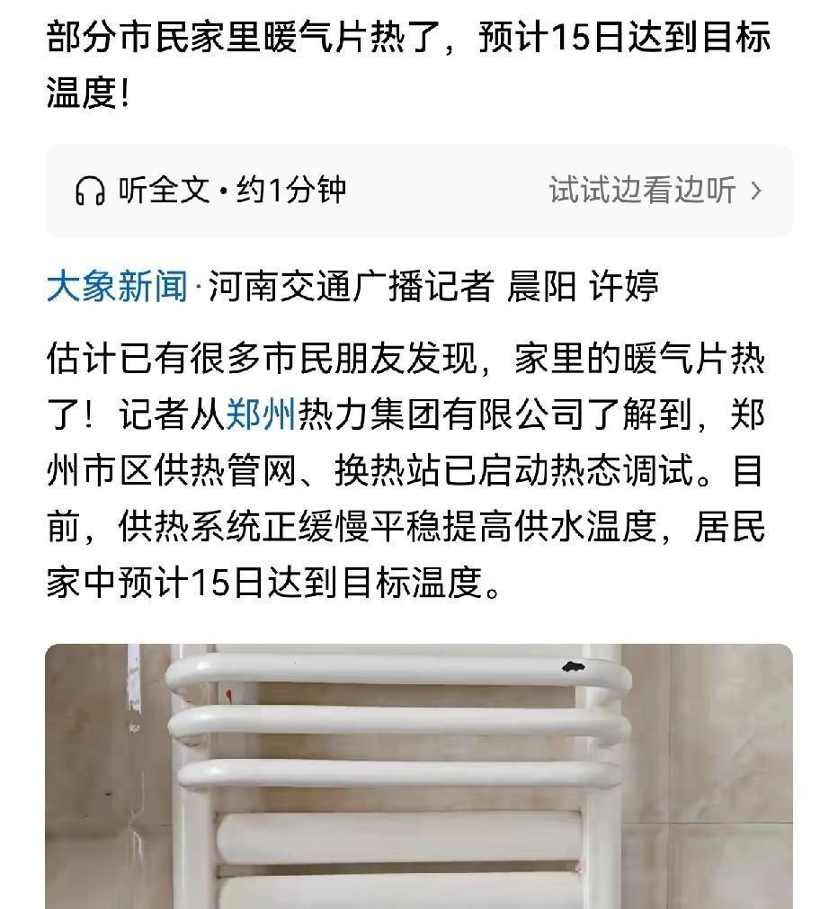 郑州暖气片热了，你家供暖了吗？最近，郑州的冬意渐浓，一道温暖的消息也悄然传来