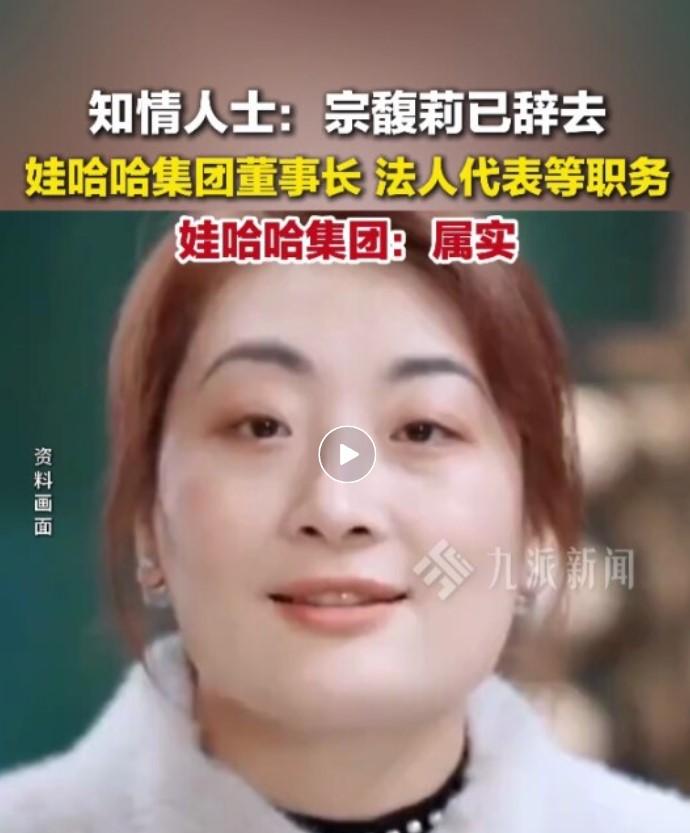 11月27日，娃哈哈集团工商变更公示：宗馥莉卸任法定代表人、董事长、总经理