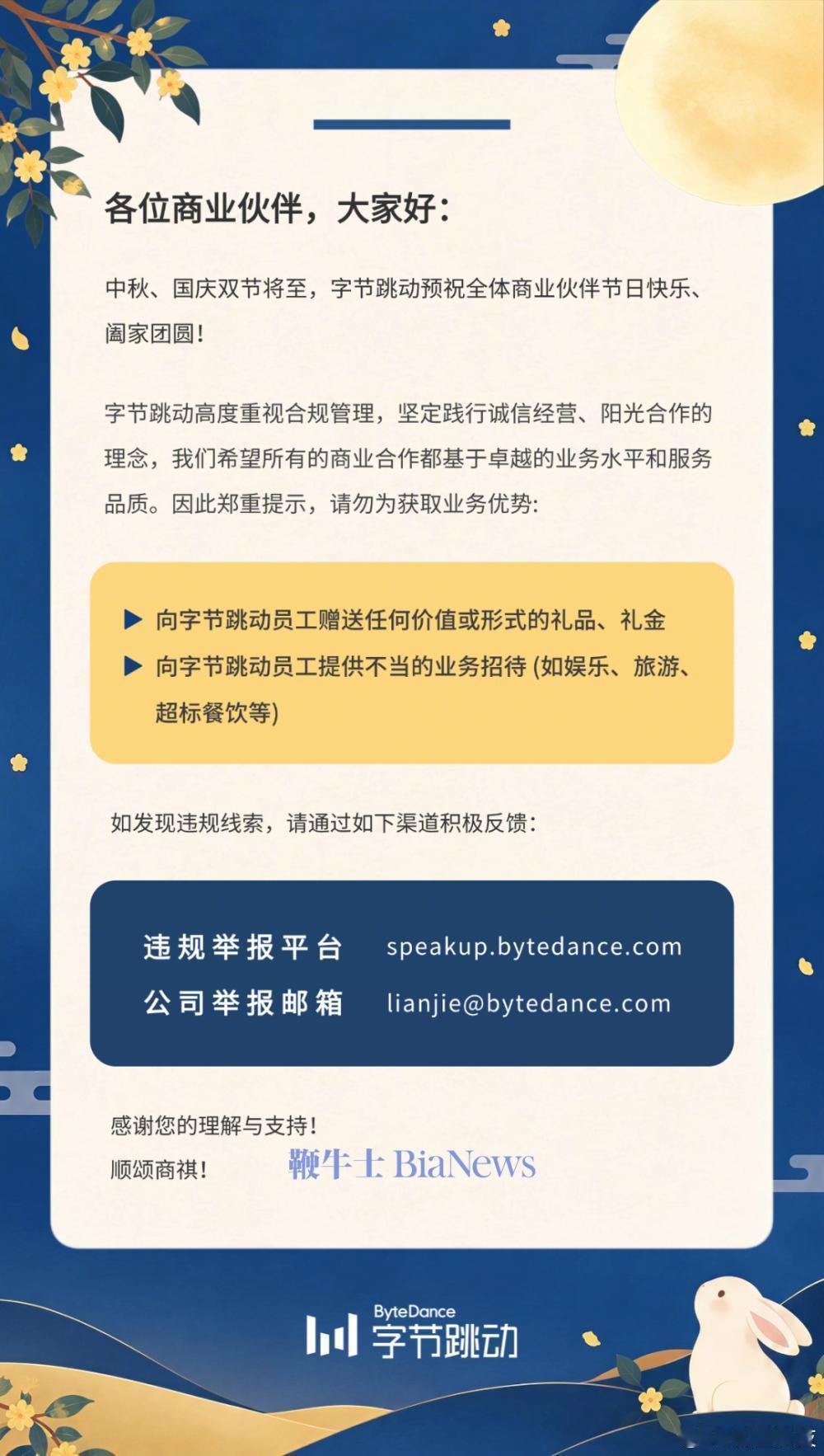 【字节禁止合作方给员工送礼】据鞭牛士，9月14日，字节跳动采购部信息发布平台发布