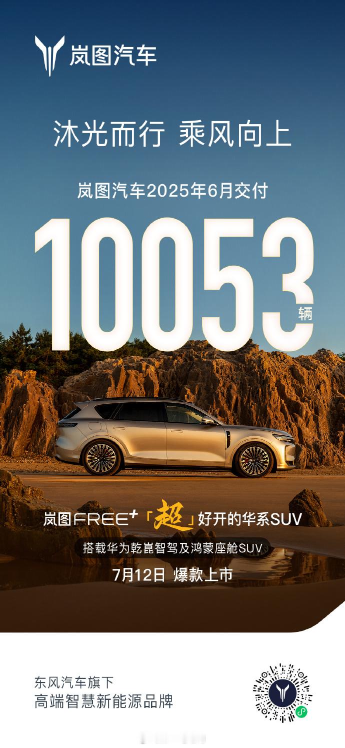 今天各家开始公布上月或半年销量数据，先看看有谁先发啦-岚图汽车6月销量100