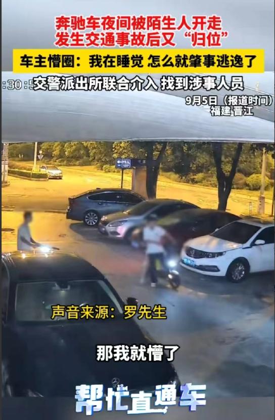 福建晋江，男子一觉醒来就接到交警电话，说他找事逃逸。他懵圈了，自己睡了一晚上，怎