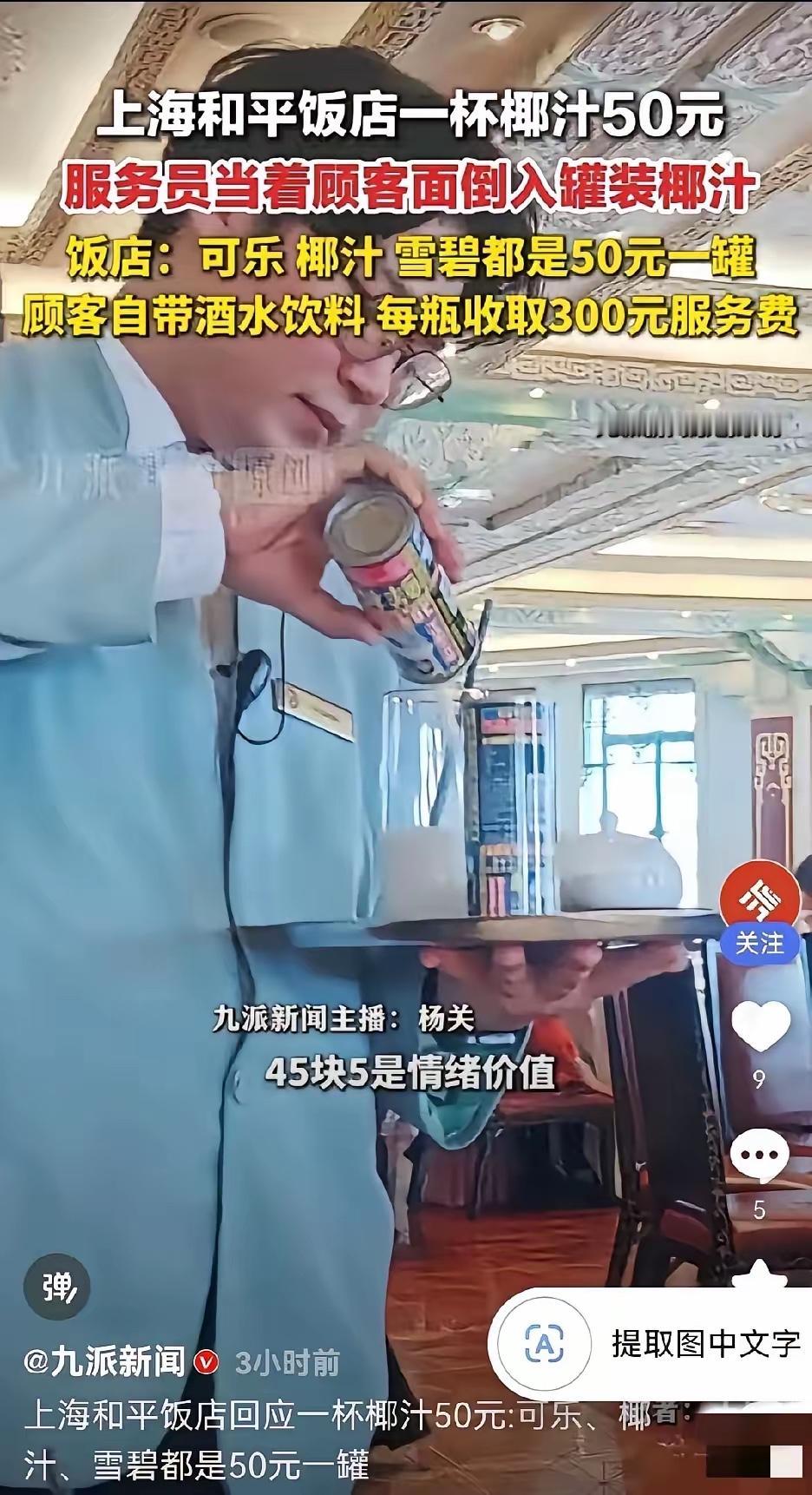 9月4日，上海和平饭店又上热搜：网友点两罐椰汁。服务员现场把椰汁倒进玻璃杯，单杯