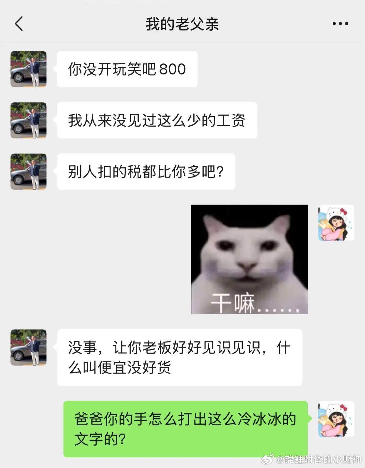 当我爸知道我一个月工资只有800后