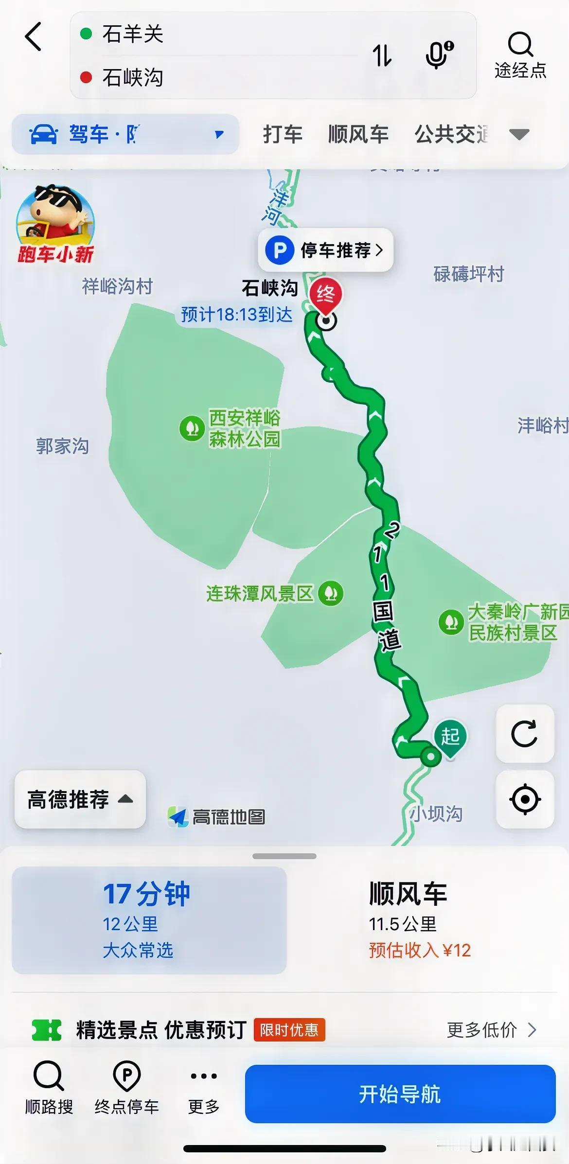 210国道沣峪口到分水岭之间景色秀丽，其中风景最美的一段是石峡沟到石羊关