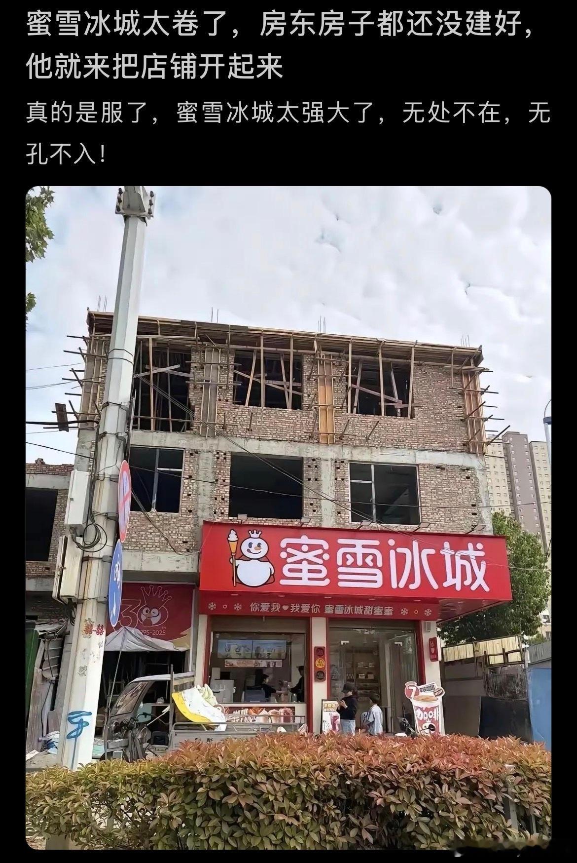 蜜雪冰城这太卷了，房东房子都还没建好，他就来把店铺开起来