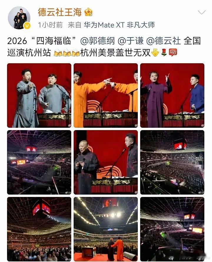 哈哈！郭德纲带豪华阵容在杭州开万人相声专场，杭州观众报以山呼海啸般欢呼声！1.3