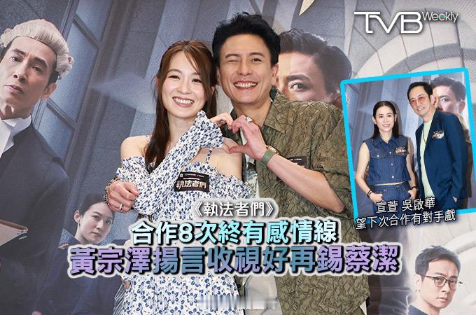 【娛樂熱話】《執法者們》合作8次終有感情線黃宗澤揚言收視好再錫蔡潔黃宗澤