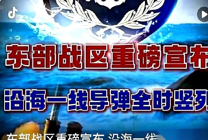 东部战区发了条消息，就六个字。但家里刚买的年货还没拆封，我手机屏幕一亮，看到这