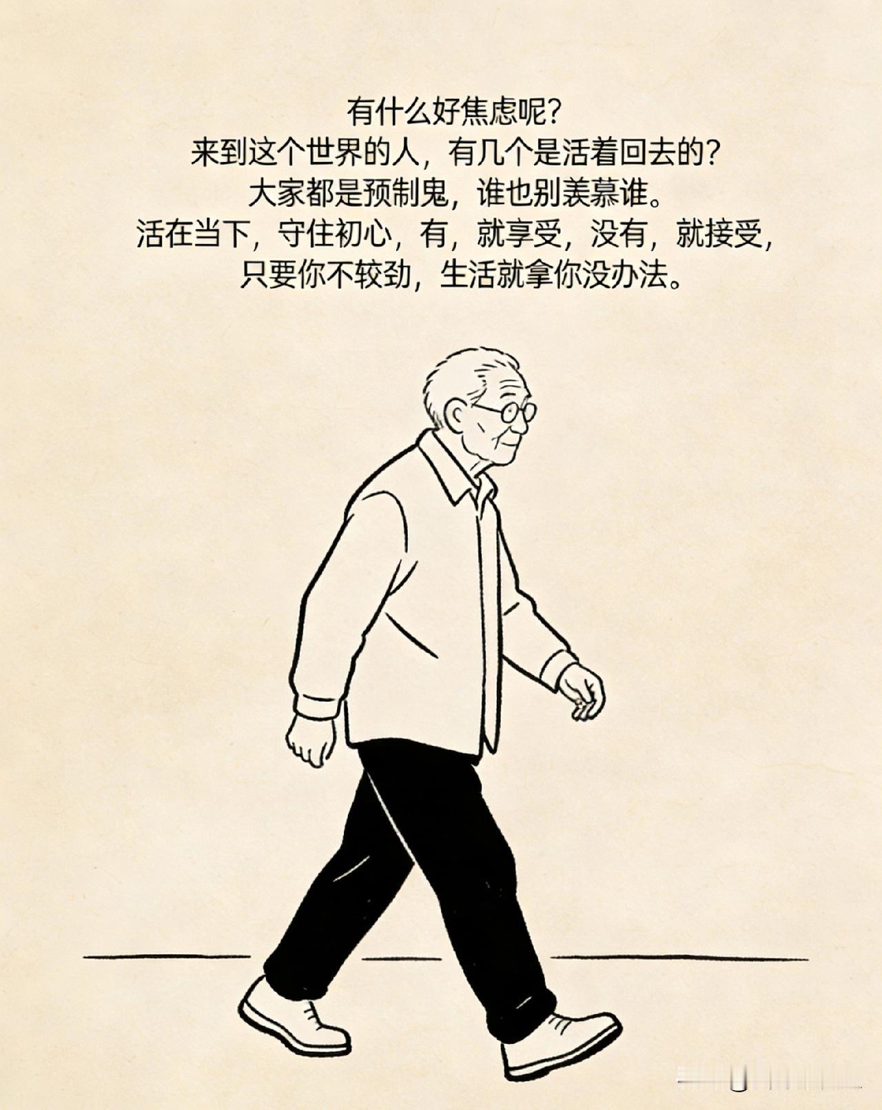 看到一段话，突然就释怀了：“有什么好焦虑呢？来到这个世界的人，有几个是活着回去