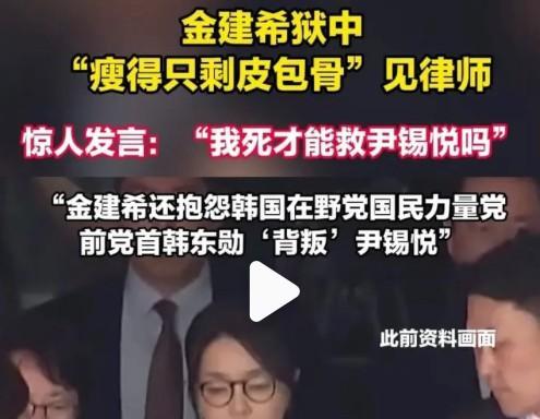 早知今日，何必当初！金建希要以死替尹锡悦抵罪！律师称：金建希无法进食，瘦的只